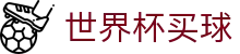 国际足联世界杯买球 - FIFA官方入口 - 官方中文门户及数字索引